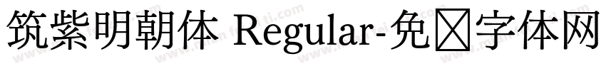 筑紫明朝体 Regular字体转换
